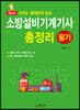 소방설비기계기사 필기 총정리