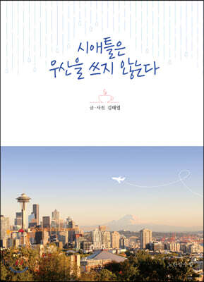 시애틀은 우산을 쓰지 않는다