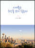 시애틀은 우산을 쓰지 않는다