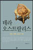테라 오스트랄리스