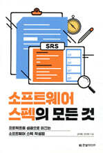 소프트웨어 스펙의 모든 것