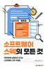 소프트웨어 스펙의 모든 것