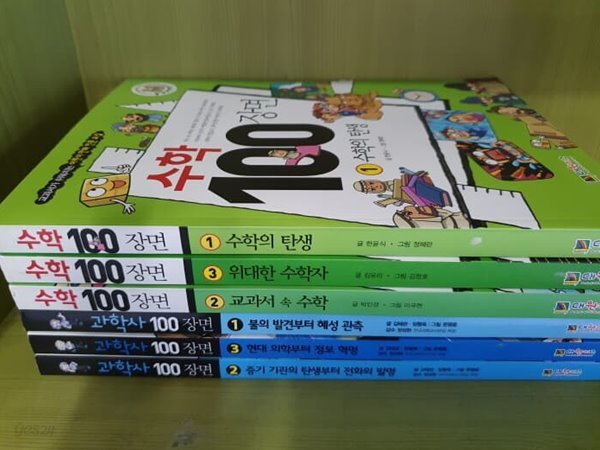 대원키즈) 과학사 100장면 + 수학사 100장면