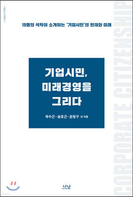 기업시민, 미래경영을 그리다