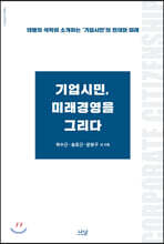 기업시민, 미래경영을 그리다