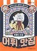 EBS 초등 어맛! 어휘 맛집