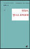 엿장수, 엔니오 모리꼬네