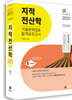 2021 지적직공무원 지적전산학 기출문제 합격모의고사