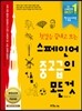 스페인어 중고급의 모든 것