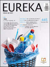 월간 유레카 445호
