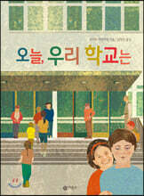 오늘, 우리 학교는