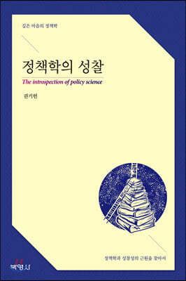 정책학의 성찰