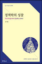 정책학의 성찰