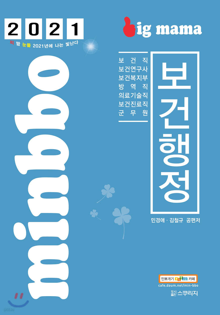 2021 빅마마 민경애 보건행정 기본서