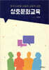 상호문화교육