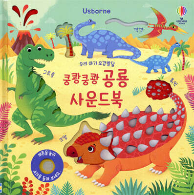 우리 아기 오감발달 쿵쾅쿵쾅 공룡 사운드북