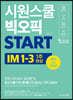 시원스쿨 빅오픽 START