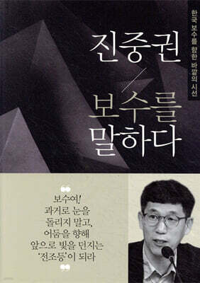 진중권 보수를 말하다