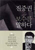 진중권 보수를 말하다