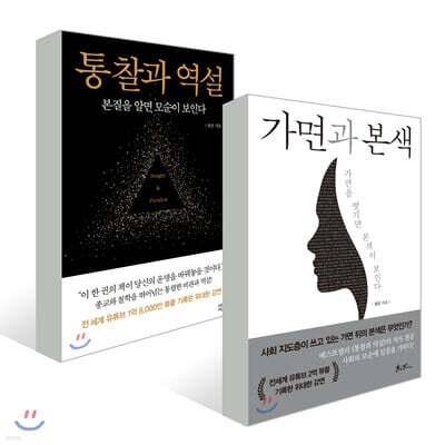 가면과 본색 + 통찰과 역설
