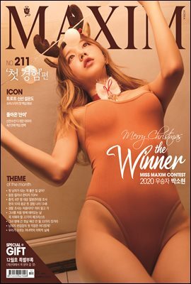 맥심 MAXIM 2020년 12월호 (첫경험)