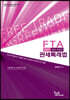 2021 FTA 관세특례법