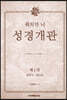 워치만 니 성경 개관 1