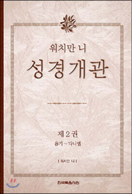 워치만 니 성경 개관 2
