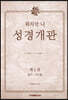 워치만 니 성경 개관 2