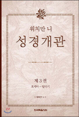 워치만 니 성경 개관 3