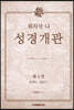 워치만 니 성경 개관 3