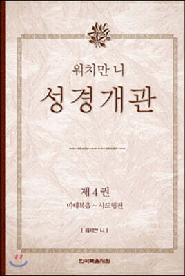 워치만 니 성경 개관 4
