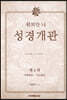 워치만 니 성경 개관 4