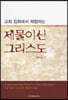 교회 집회에서 체험하는 제물이신 그리스도