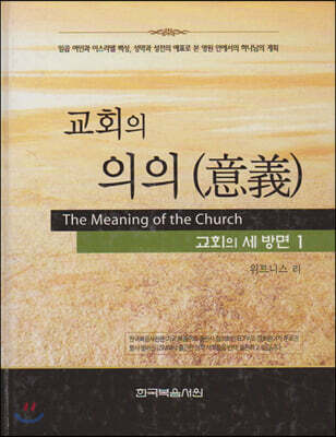 교회의 의의 (意義)