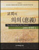 교회의 의의 (意義)