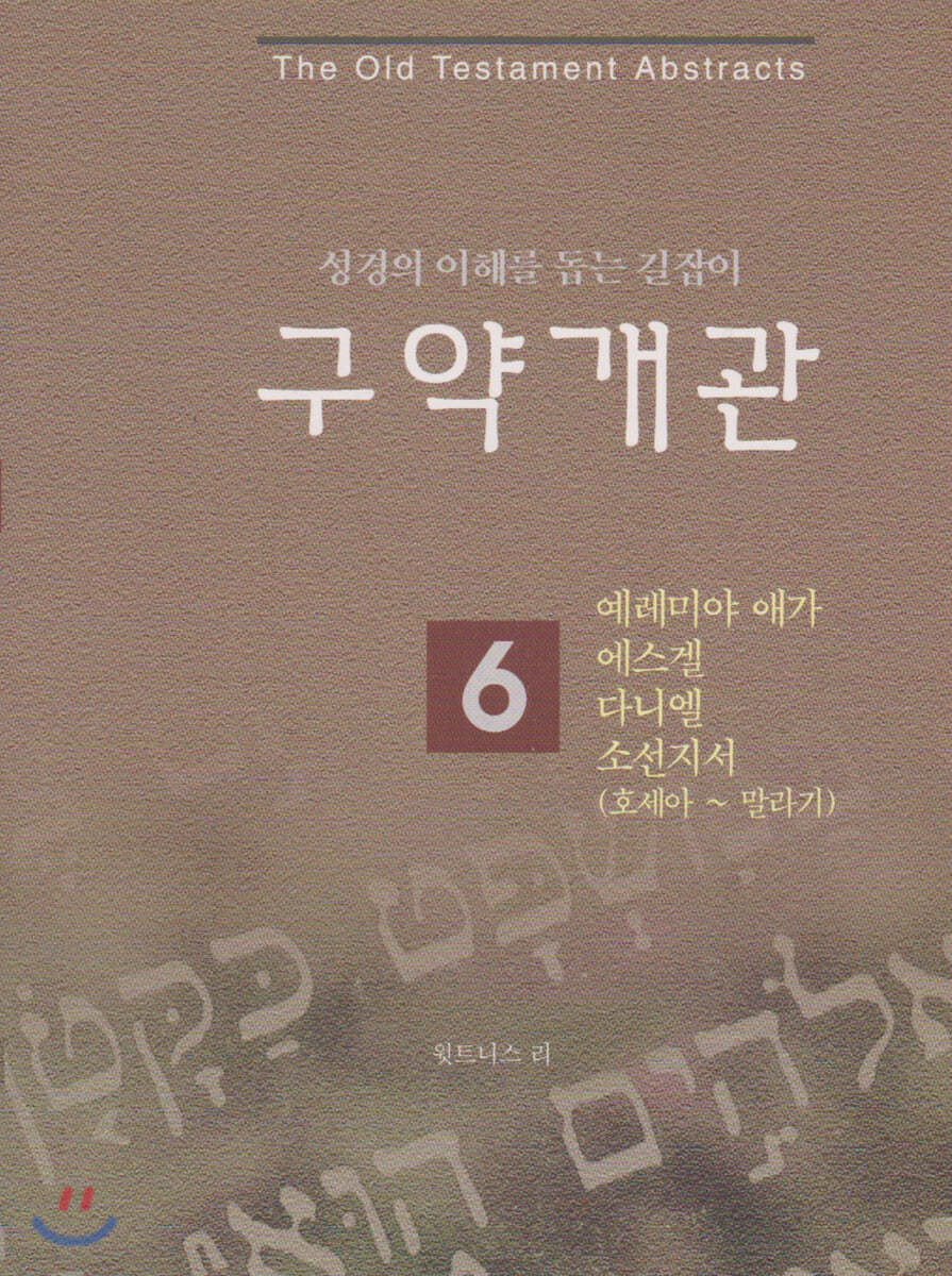 구약 개관 6