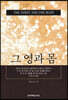그 영과 몸