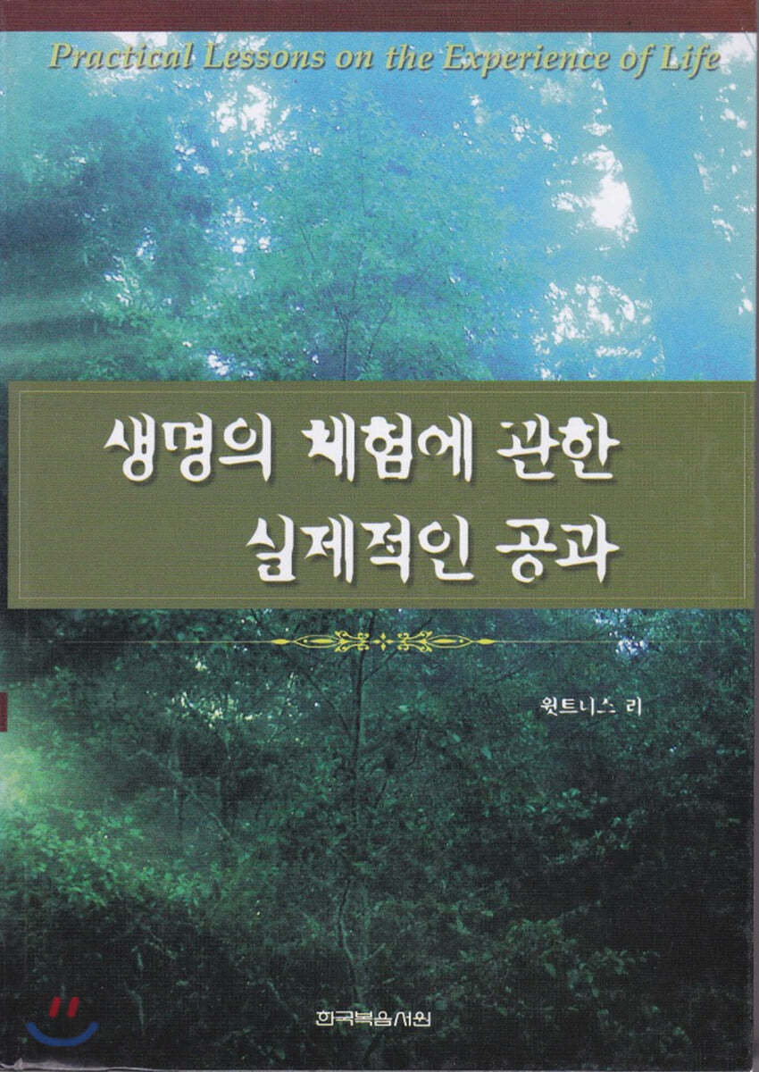 생명의 체험에 관한 실제적인 공과