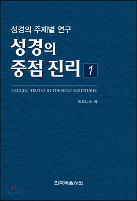 성경의 중점 진리 1