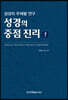 성경의 중점 진리 1