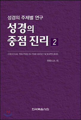 성경의 중점 진리 2