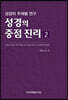 성경의 중점 진리 2