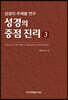 성경의 중점 진리 3