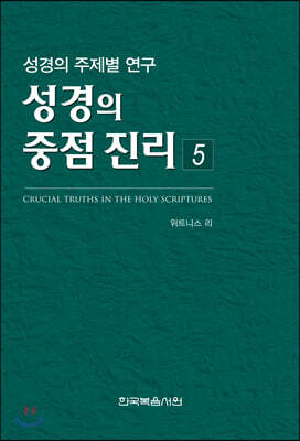 성경의 중점 진리 5