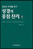 성경의 중점 진리 5