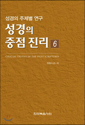 성경의 중점 진리 6