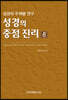 성경의 중점 진리 6
