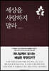 세상을 사랑하지 말라