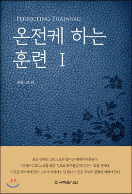 온전케 하는 훈련 1